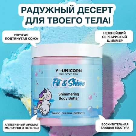 Моделирующий крем-баттер YOUNICORN для тела FIT SHINE питательный с маслом манго 250мл