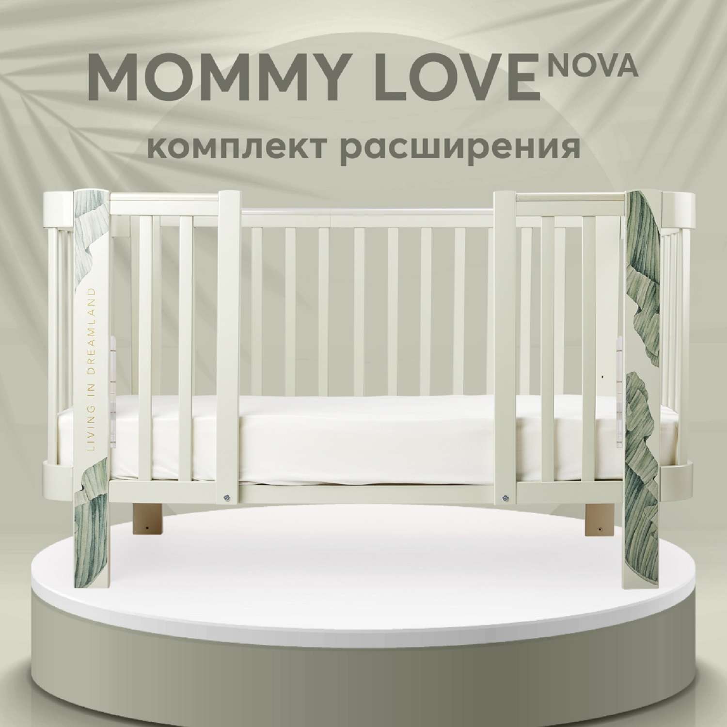Расширение Happy Baby для кроватки Mommy Love Sage Nova - фото 1