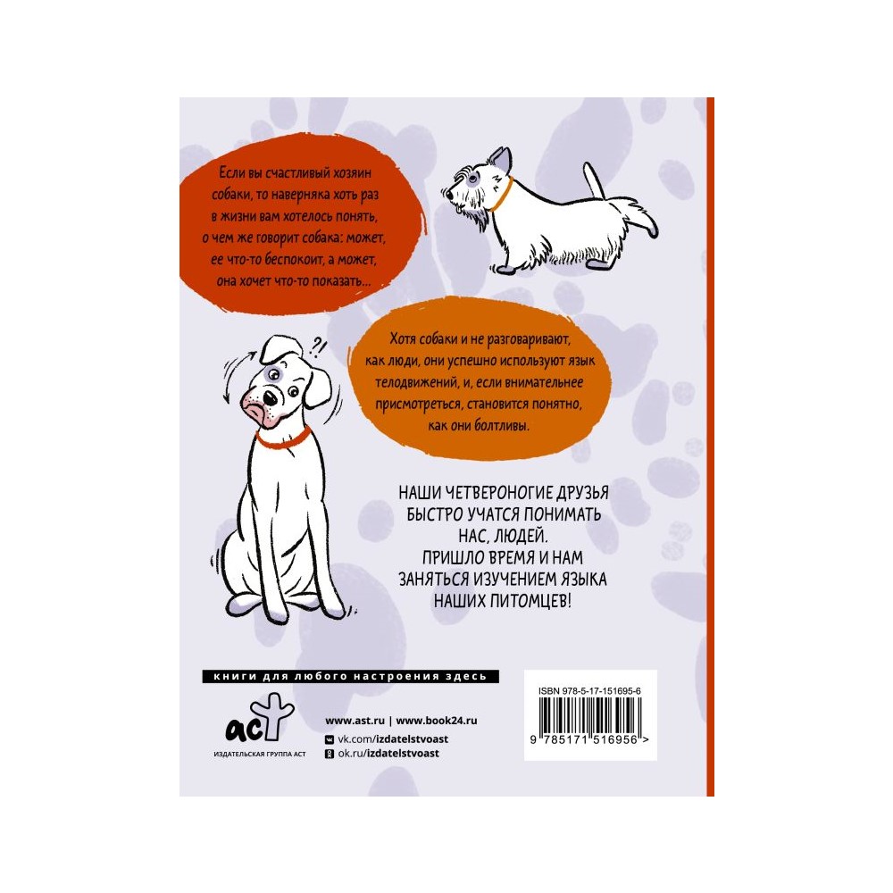 Книга АСТ Давай погаворим. Как понять язык собаки купить по цене 425 ₽ в  интернет-магазине Детский мир