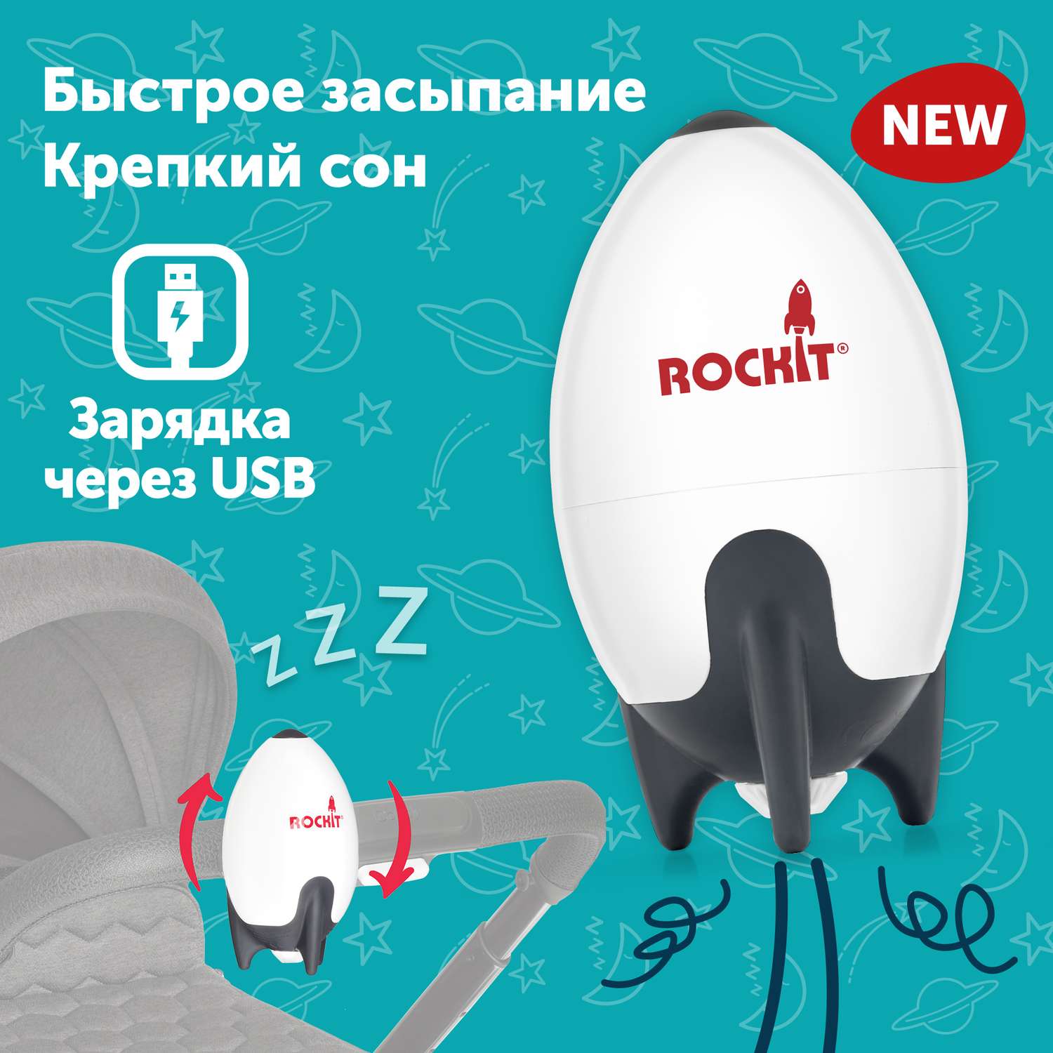 Укачивающее устройство Rockit для колясок с зарядкой через USB RR02 - фото 1
