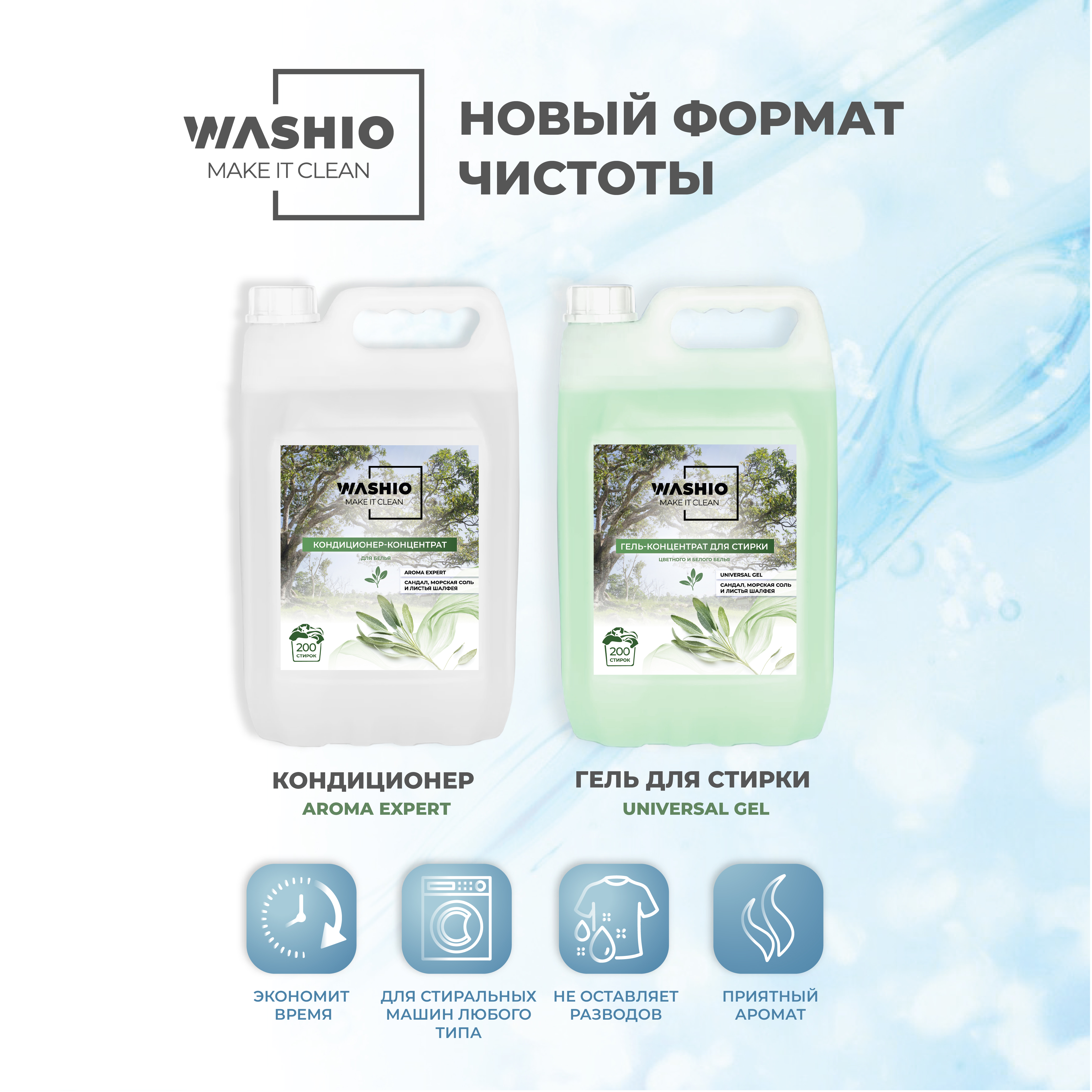 Кондиционер-концентрат для белья WASHIO Aroma Expert сандал морская соль и листья шалфея 5л - фото 4