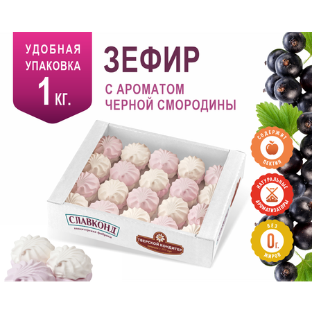 Зефир вкус Черная смородина1кг Тверской кондитер в форме куполов