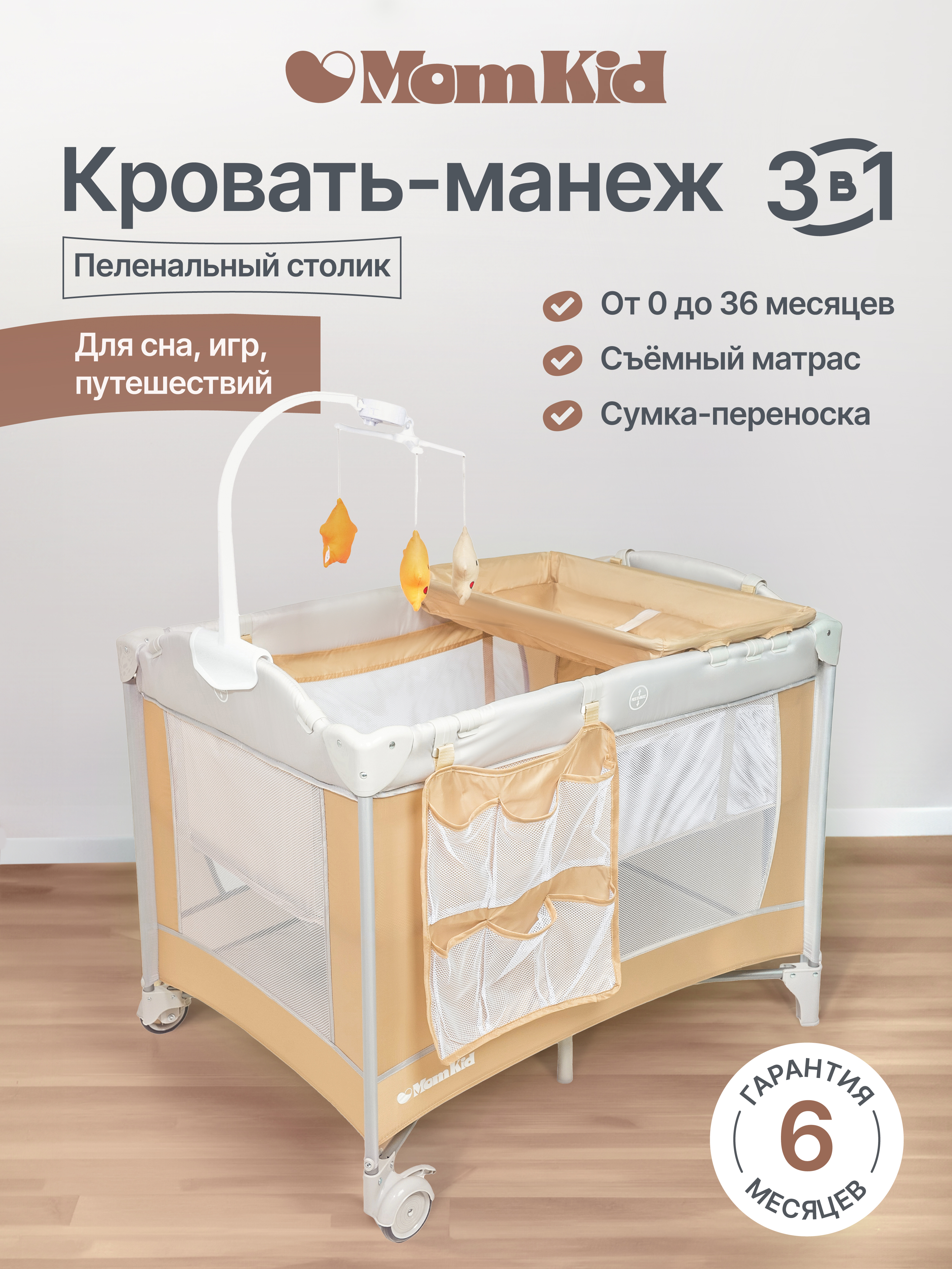 Складной манеж-кровать MomKid с матрасом пеленальным столиком 2 уровня бежевый PB-004 - фото 1