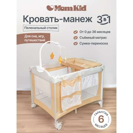 Складной манеж-кровать MomKid с матрасом пеленальным столиком 2 уровня бежевый