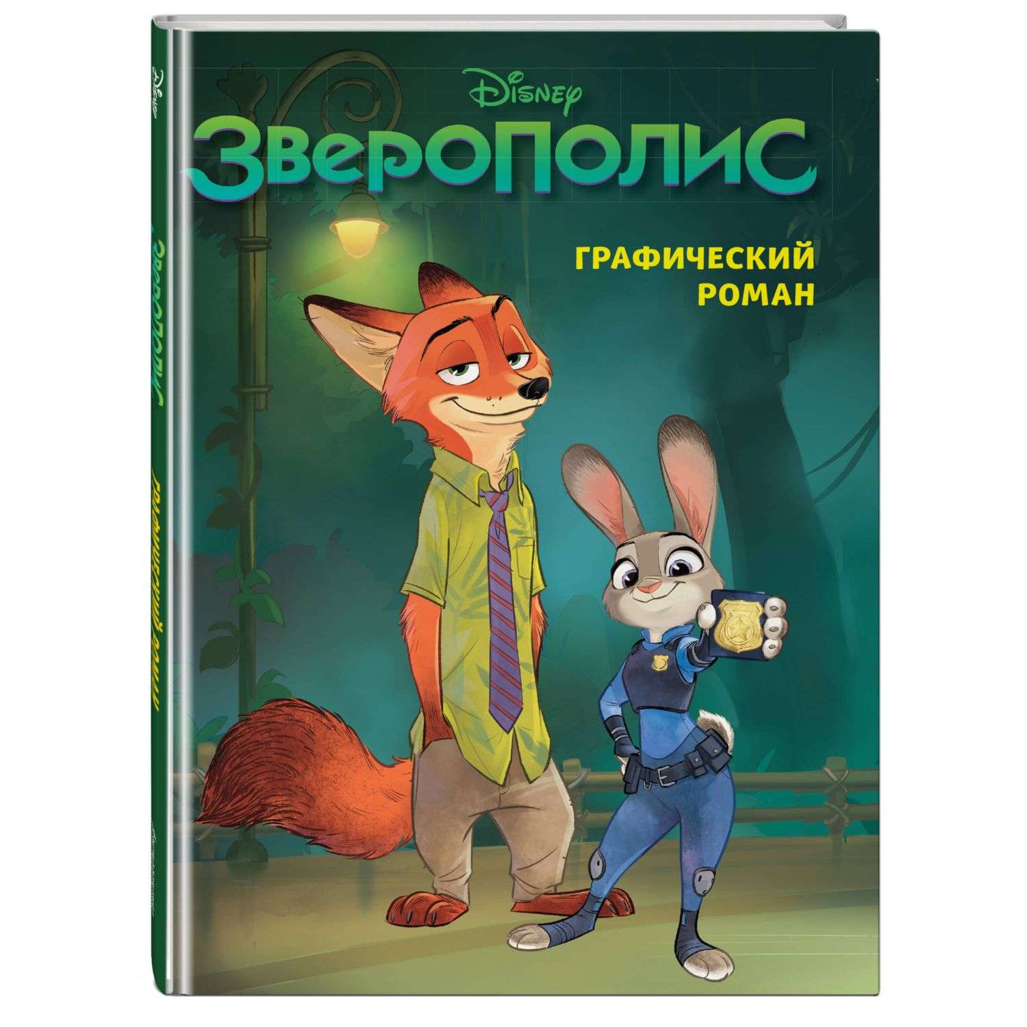 Книга Зверополис Графический роман Новое оформление - фото 1