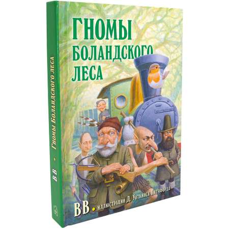 Дeнис Уоткинс-Питчфорд / Добрая книга / Гномы Боландского леса/ автор бестселлера Вверх по Причуди / BB