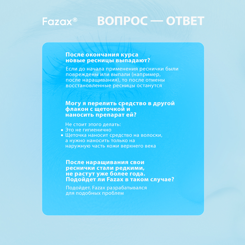 Средство для роста ресниц Fazax 3 мл ФЗР004 - фото 15