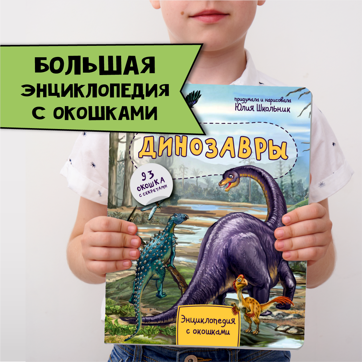 Книга BimBiMon Энциклопедия с окошками. Динозавры - фото 1