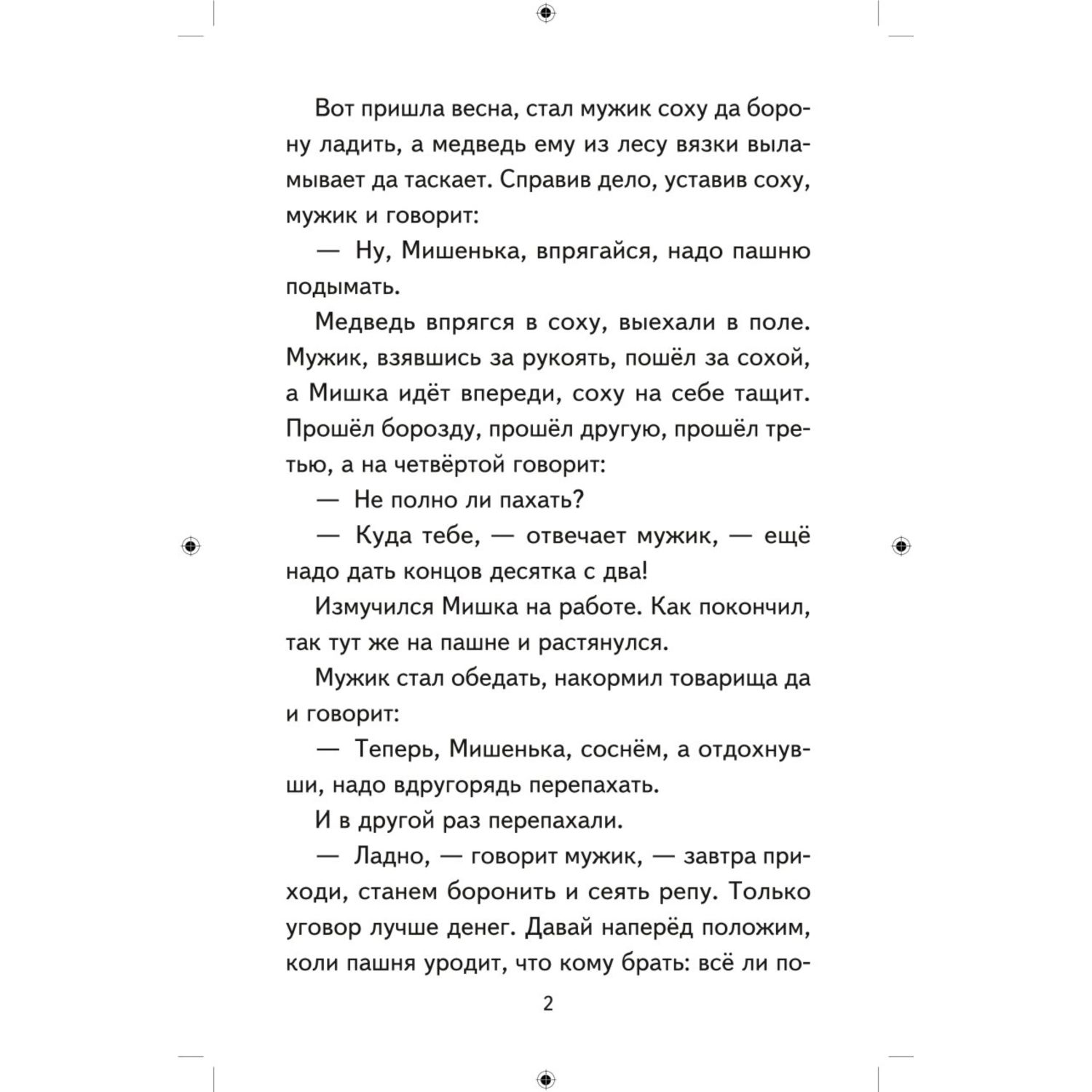 Книга ЭКСМО-ПРЕСС Хрестоматия для 3 го и 4 го классов с иллюстрациями - фото 3