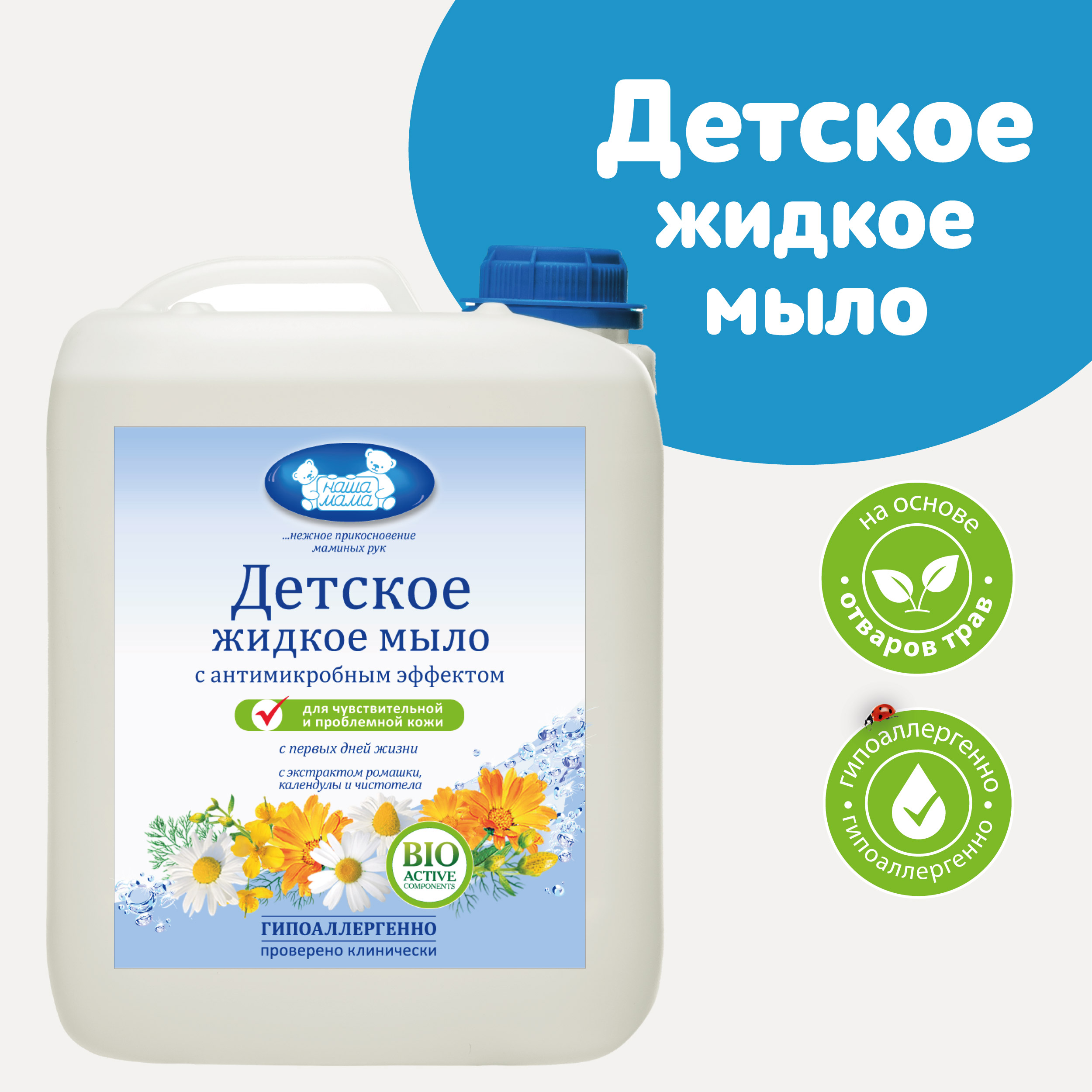 Жидкое мыло НАША МАМА 4л с антимикробным эффектом купить по цене 1361 ₽ в  интернет-магазине Детский мир