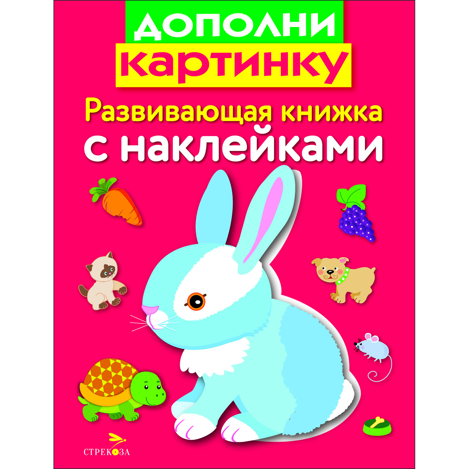 Книга Развивающая книга с наклейками Дополни картинку - фото 1