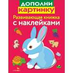 Книга Развивающая книга с наклейками Дополни картинку