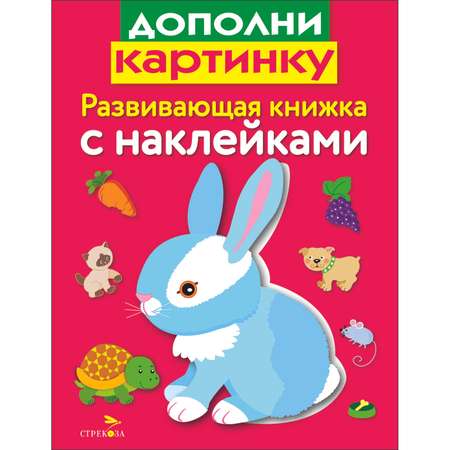 Книга Развивающая книга с наклейками Дополни картинку