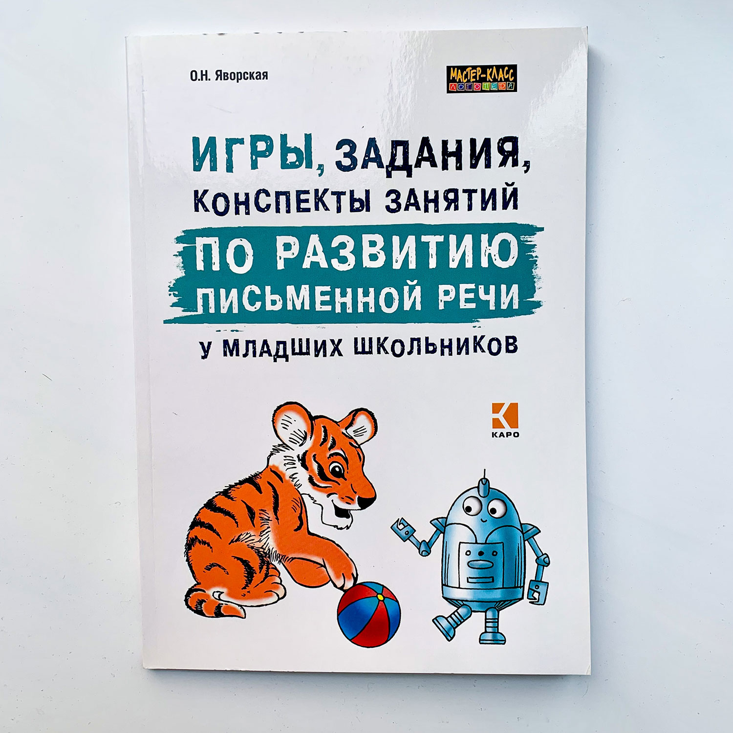 Книга Издательство КАРО Игры задания конспекты занятий по развитию  письменной речи у младших школьников купить по цене 397 ₽ в  интернет-магазине Детский мир