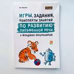 Книга Издательство КАРО Игры задания конспекты занятий по развитию письменной речи у младших школьников