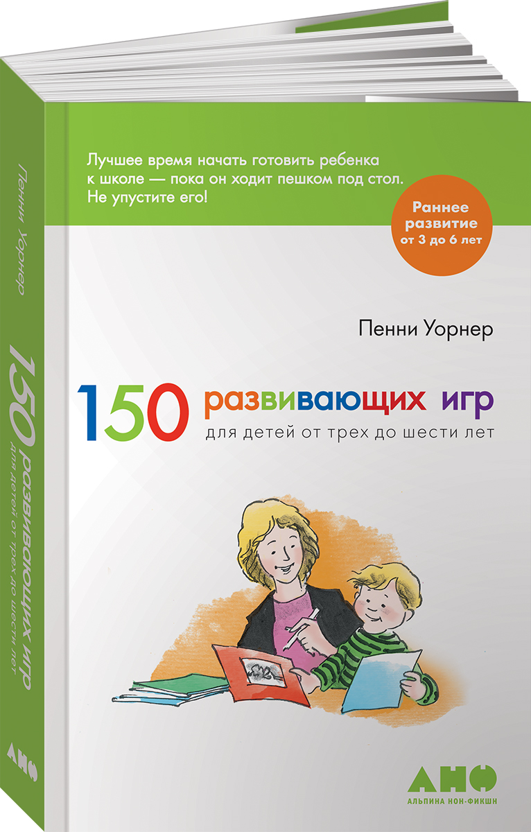 Книга Альпина. Дети 150 развивающих игр для детей от трех до шести лет  купить по цене 690 ₽ в интернет-магазине Детский мир