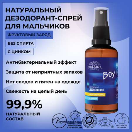 Дезодорант-спрей Siberina натуральный «Фруктовый заряд» с цинком для подростков 50 мл