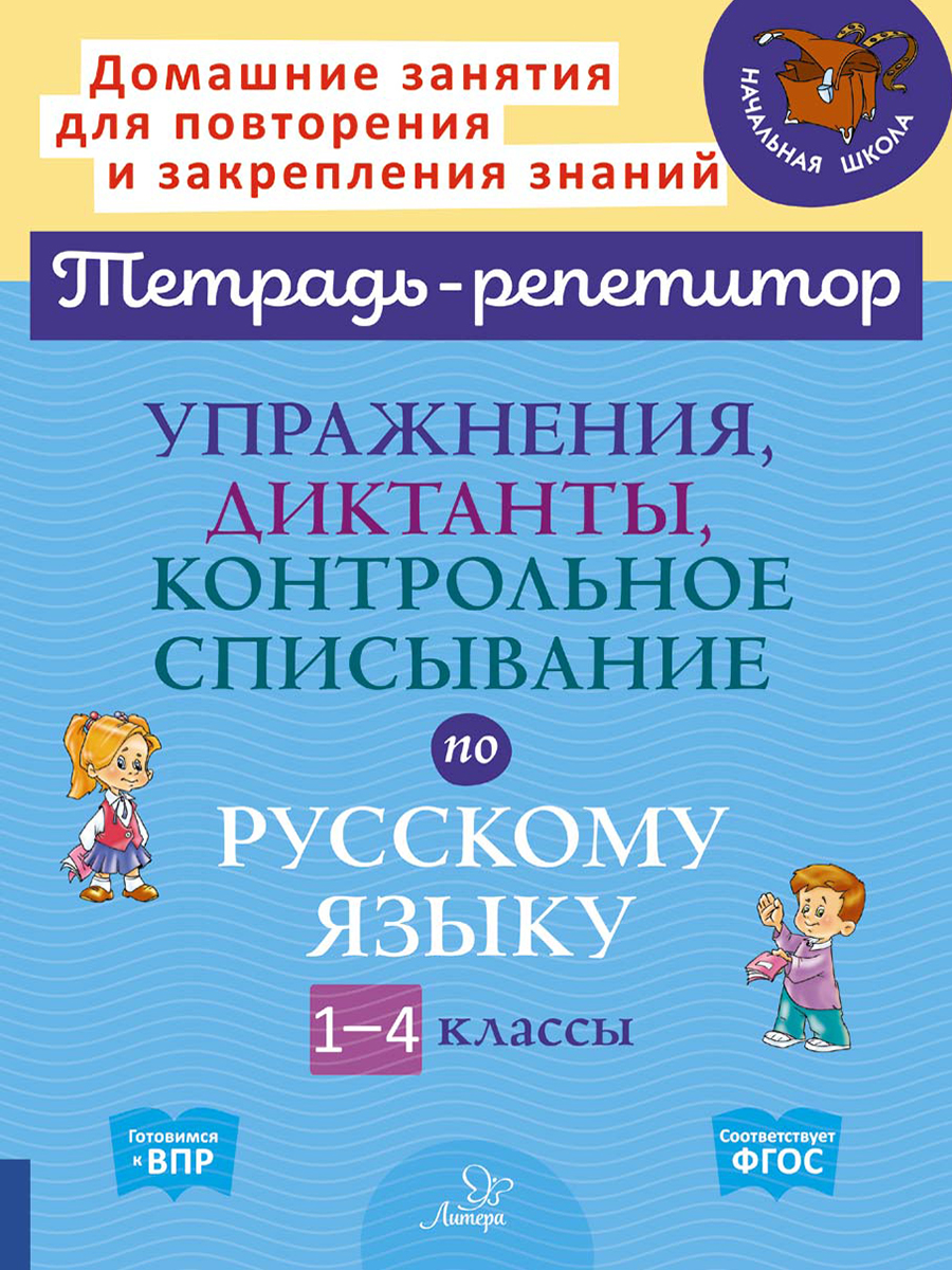 Рабочая тетрадь ИД Литера Упражнения диктанты контрольное списывание по  русскому языку с 1 по 4 классы. купить по цене 375 ₽ в интернет-магазине  Детский мир