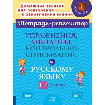 Рабочая тетрадь ИД Литера Упражнения диктанты контрольное списывание по русскому языку с 1 по 4 классы.