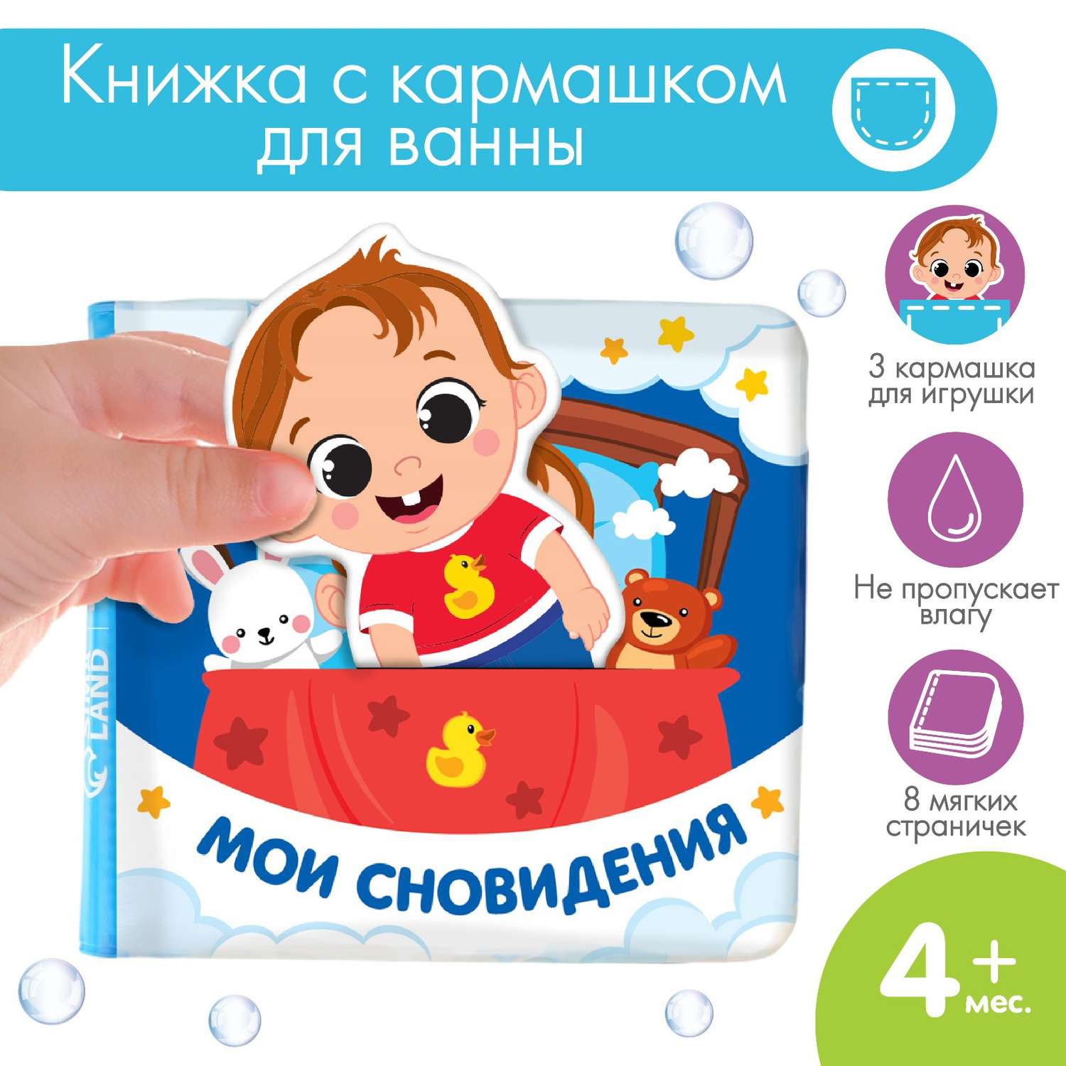 Книжка для игры Крошка Я в ванной с игрушкой-вкладышем «Мои сновидения» непромокаемая - фото 2