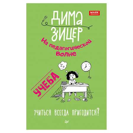 Книга ПИТЕР Учеба Учиться всегда пригодится