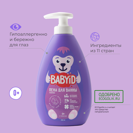 Пена для ванны BABYiD Детская без сульфатов с эфирным маслом и экстрактом лаванды 300 мл