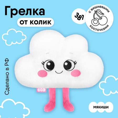 Игрушка Мякиши Детская мягкая грелка с вишнёвыми косточками Облачко от коликов новорожденных подарок