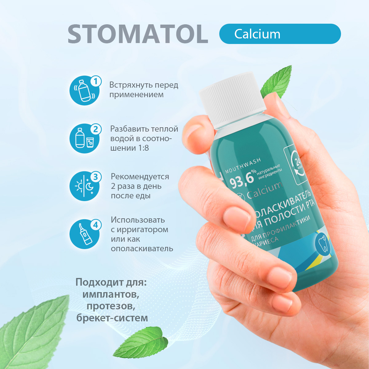 Ополаскиватель для полости рта STOMATOL Calcium укрепление и реминерализация защита от кариеса 50 мл - фото 4