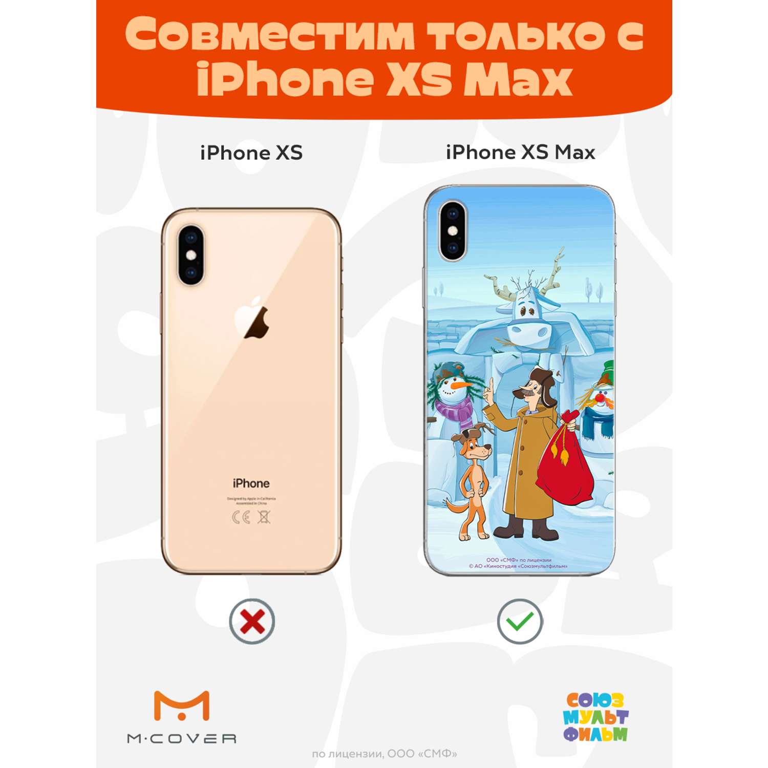 Силиконовый чехол Mcover для смартфона Apple iPhone XS Max Союзмультфильм  Подарки от Печкина купить по цене 430 ₽ в интернет-магазине Детский мир