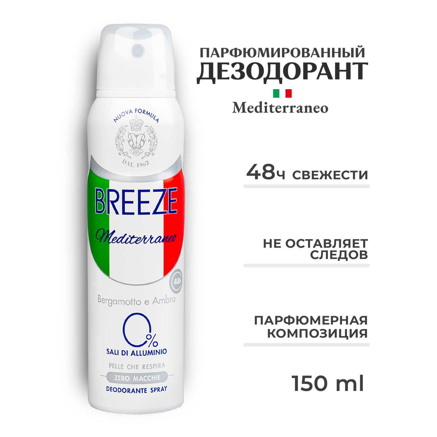 Дезодорант для тела BREEZE в аэрозольной упаковке mediterraneo 150 мл - фото 1