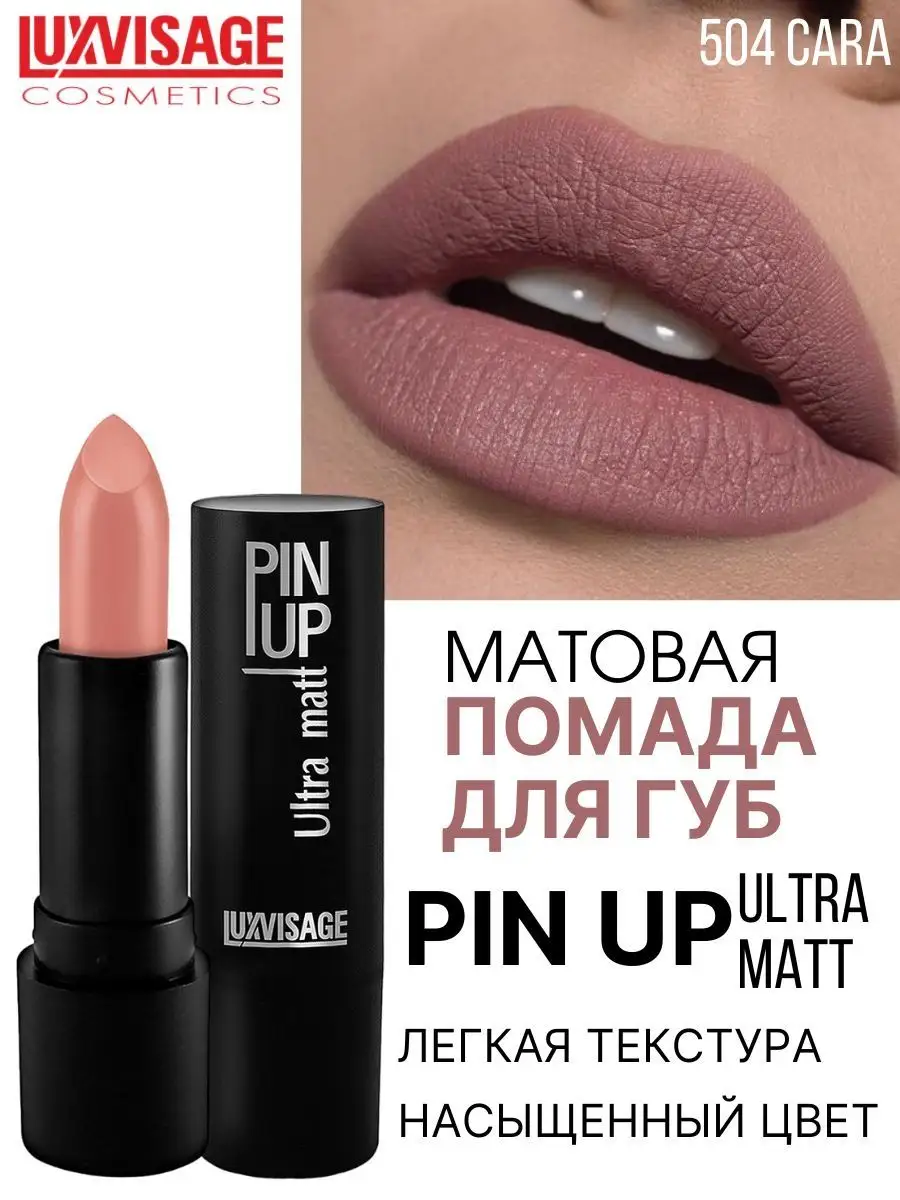 Помада для губ матовая Luxvisage PIN UP Ultra matt тон 504 Cara купить по  цене 280 ₽ в интернет-магазине Детский мир