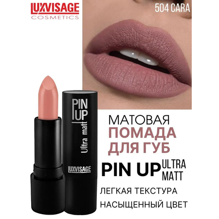 Помада для губ матовая Luxvisage PIN UP Ultra matt тон 504 Cara