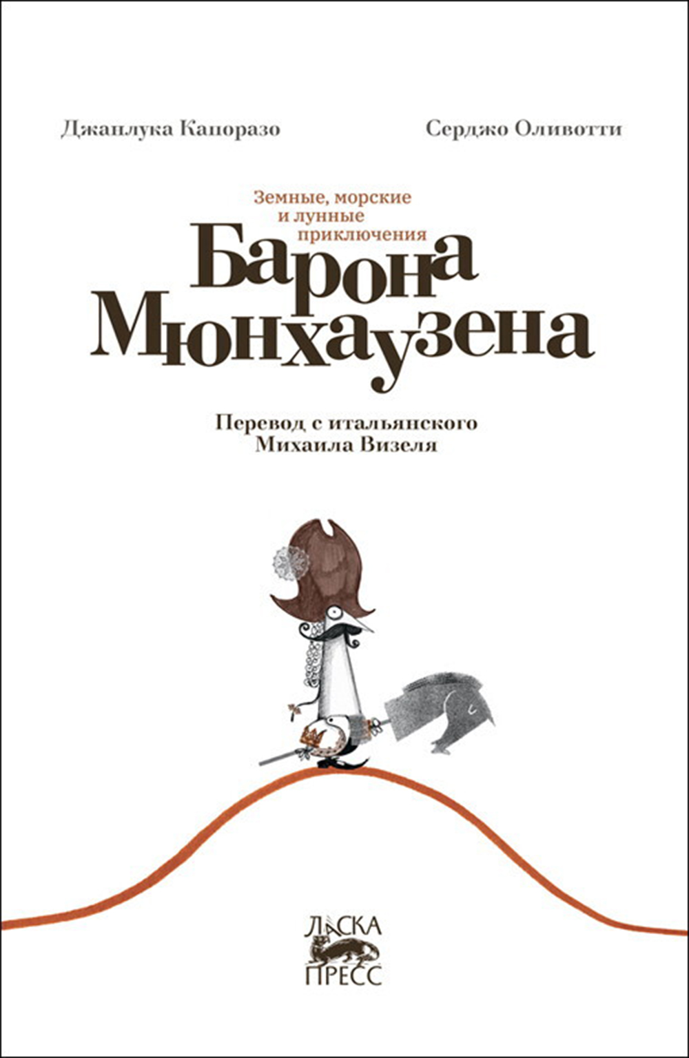 Книга Городец Земные морские и лунные приключения барона Мюнхаузена - фото 1