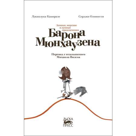 Книга Городец Земные морские и лунные приключения барона Мюнхаузена