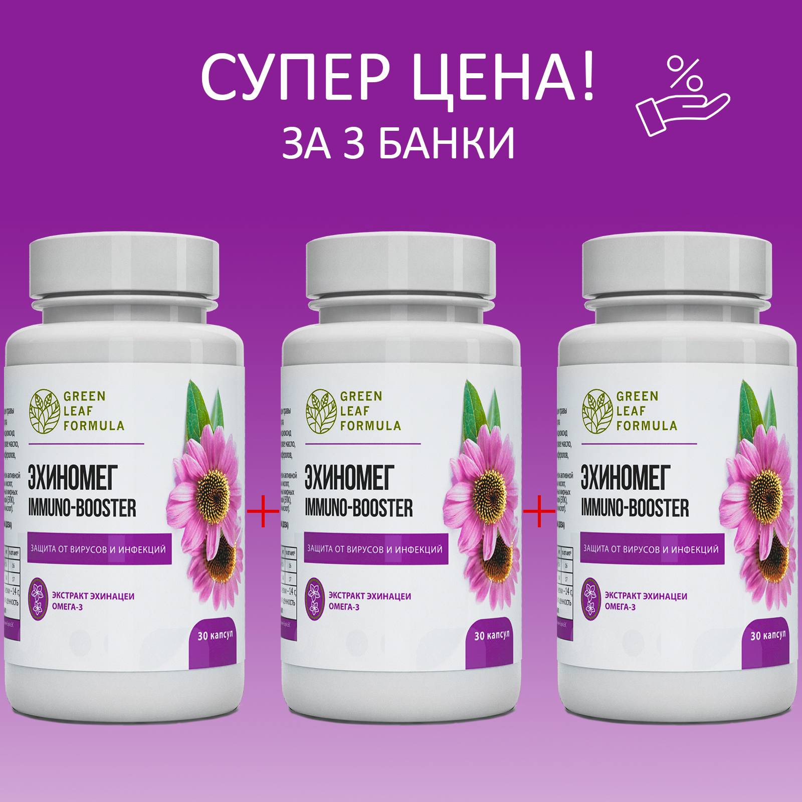 Эхинацея Green Leaf Formula витамины для иммунитета от гриппа и простуды для сердца и сосудов 3 банки по 30 капсул - фото 2