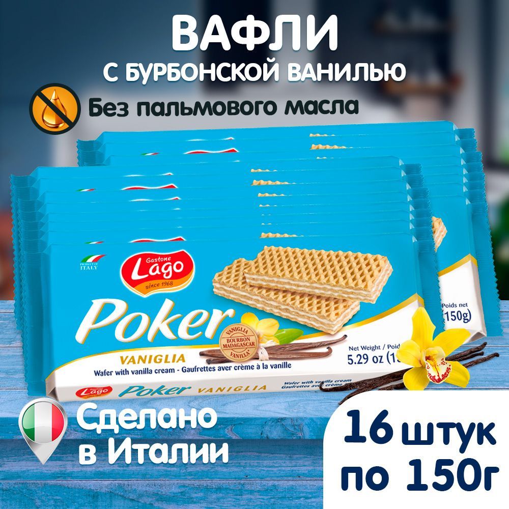 Вафли Poker Gastone Lago с ванильной начинкой 16х150 г - фото 2