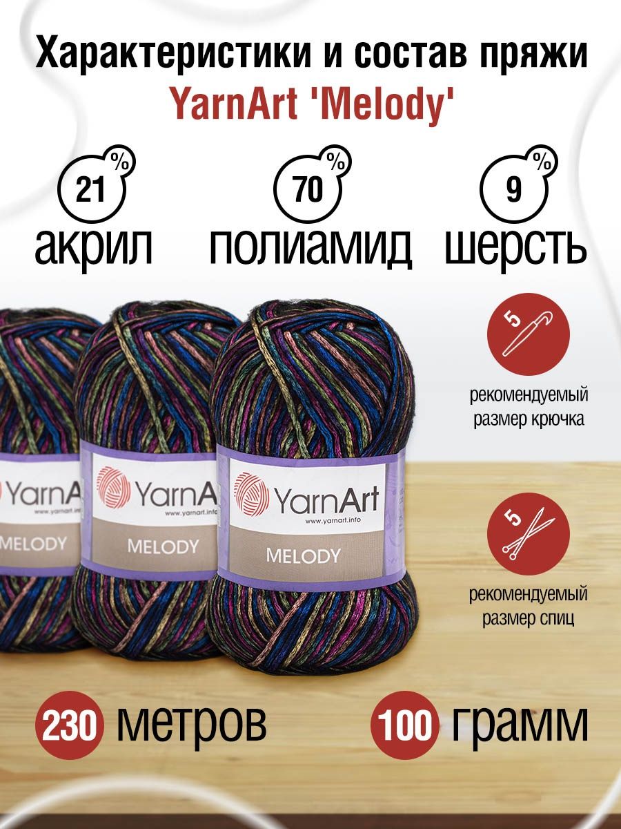Пряжа YarnArt Melody мягкая 100 г 230 м 901 секционный 5 мотков - фото 3