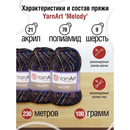 Пряжа YarnArt Melody мягкая 100 г 230 м 901 секционный 5 мотков