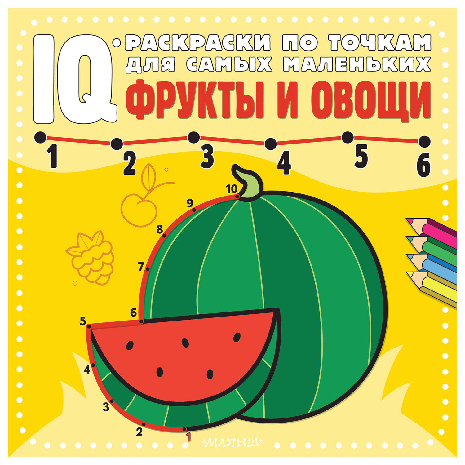 Книга IQ раскраски по точкам для самых маленьких Фрукты и овощи купить по  цене 118 ₽ в интернет-магазине Детский мир