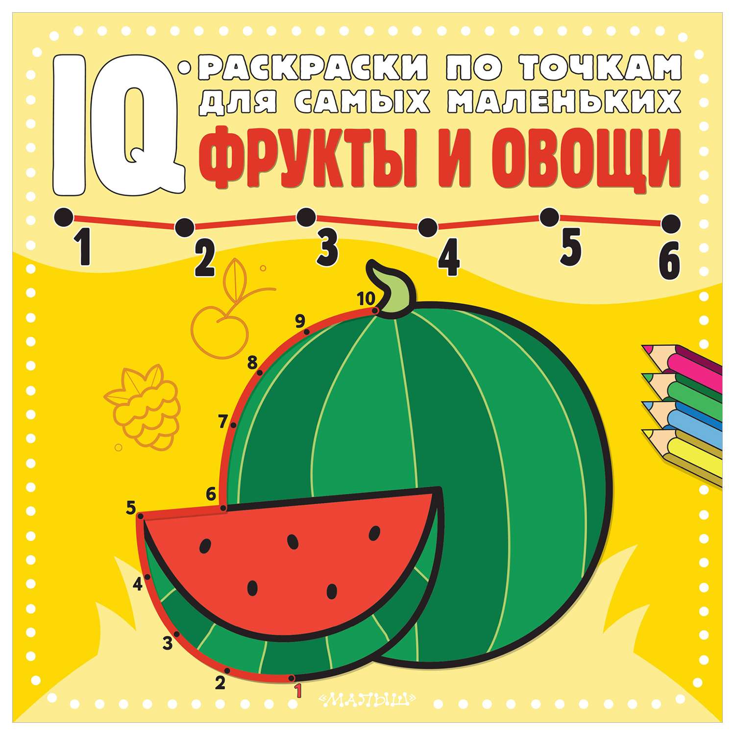 Книга IQ раскраски по точкам для самых маленьких Фрукты и овощи - фото 1