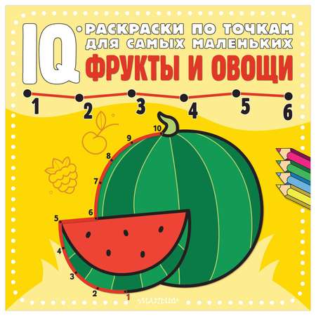 Книга IQ раскраски по точкам для самых маленьких Фрукты и овощи