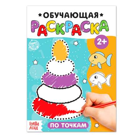 Раскраска Буква-ленд По точкам Буква-ленд