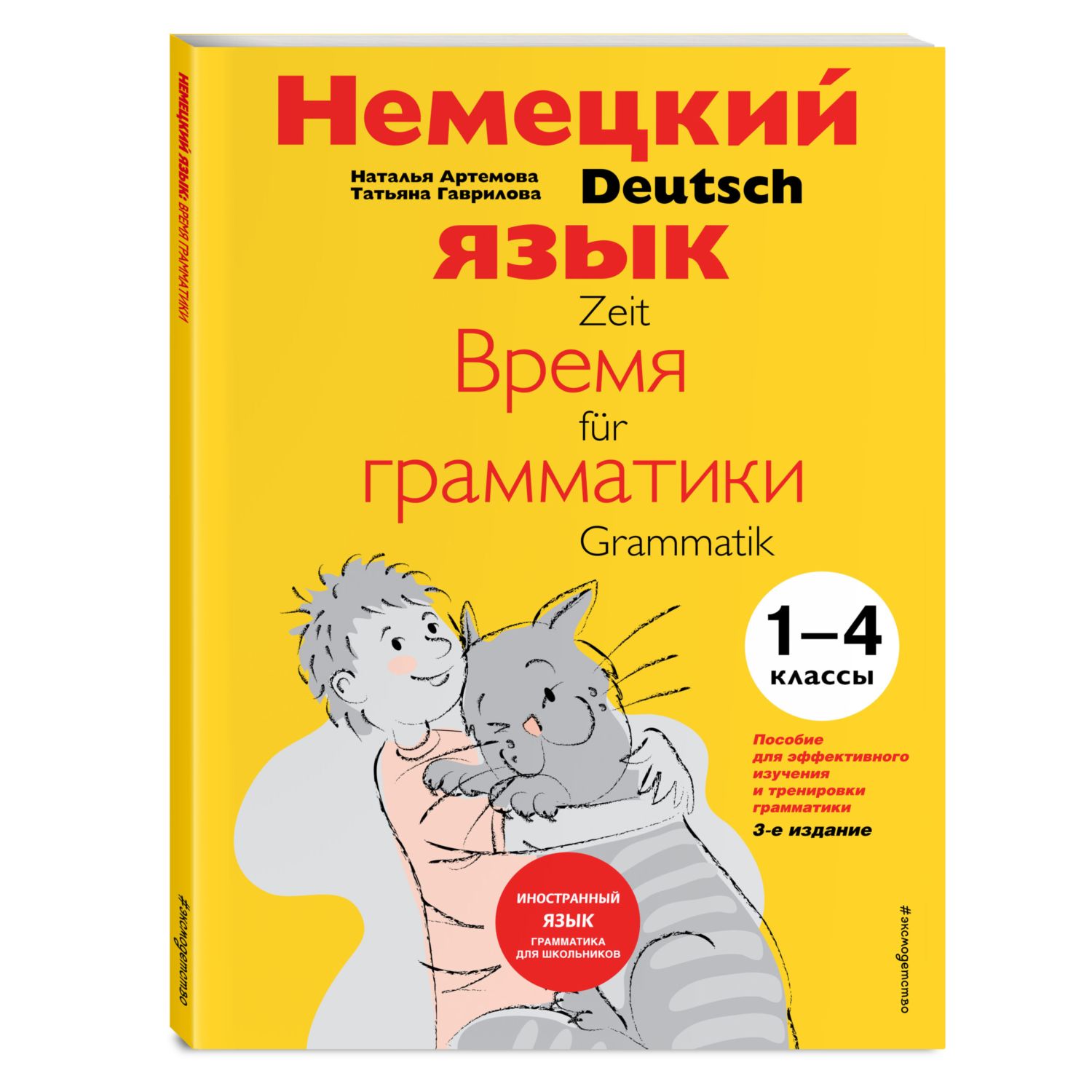 Книга ЭКСМО-ПРЕСС Немецкий язык время грамматики купить по цене 780 ₽ в  интернет-магазине Детский мир