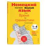 Книга ЭКСМО-ПРЕСС Немецкий язык время грамматики