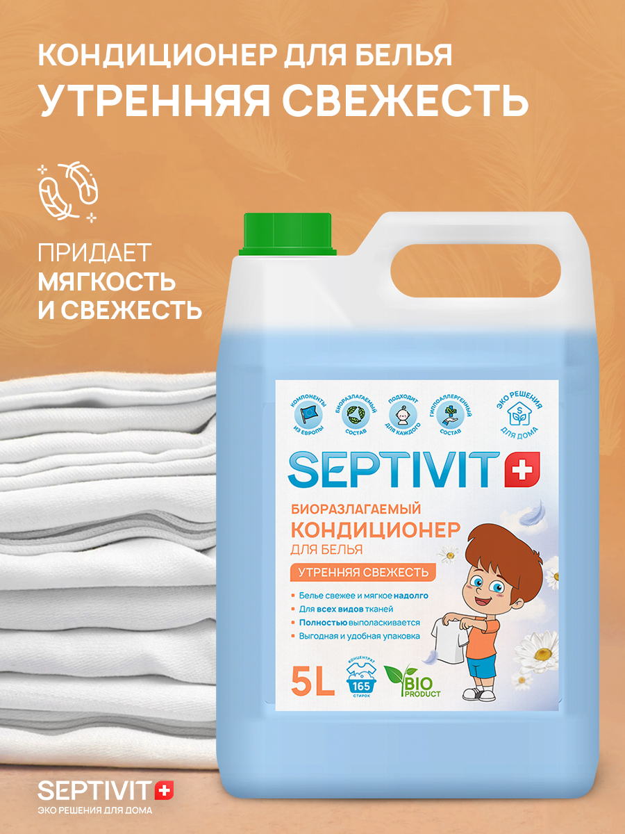 Кондиционер для белья SEPTIVIT Premium 5л с ароматом Утренняя свежесть - фото 2