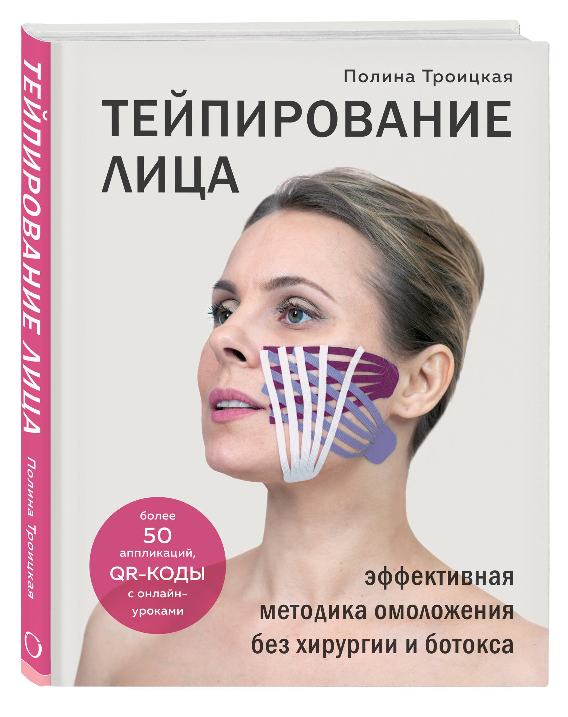 Книга Эксмо Тейпирование лица Эффективная методика омоложения без хирургии и ботокса - фото 1