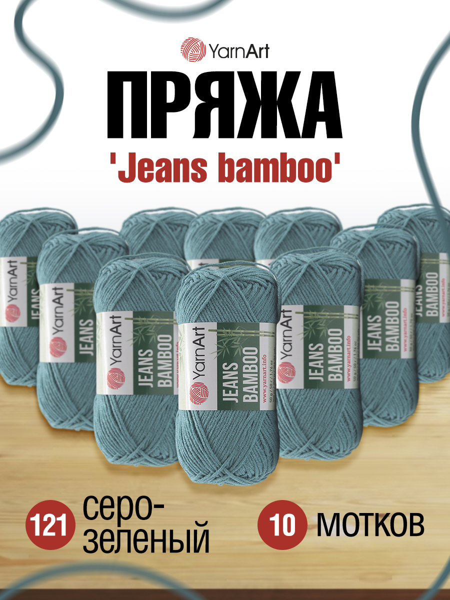 Пряжа для вязания YarnArt Jeans bamboo 50 гр 150 м бамбук полиакрил мягкая матовая 10 мотков 121 серо-зеленый - фото 1