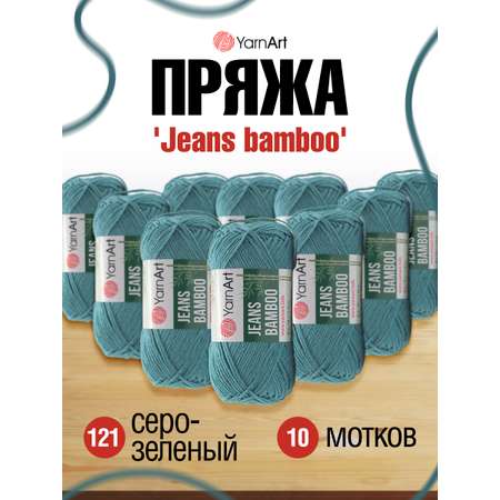 Пряжа для вязания YarnArt Jeans bamboo 50 гр 150 м бамбук полиакрил мягкая матовая 10 мотков 121 серо-зеленый