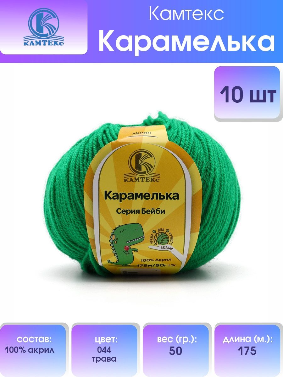 Пряжа для вязания Камтекс карамелька 50 гр 175 м акрил нежная и приятная 044 трава 10 мотков - фото 1