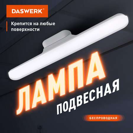 Лампа подвесная DASWERK потолочная светодиодная led портативная c магнитным крепежом